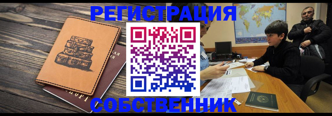 временная регистрация купить в Саранске